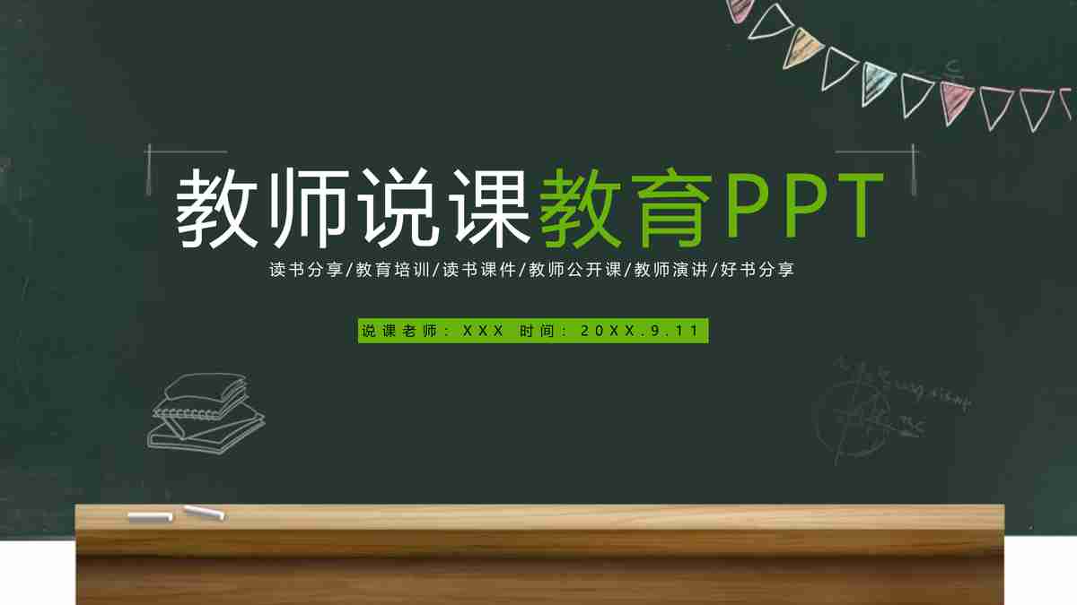 教师说课必备PPT