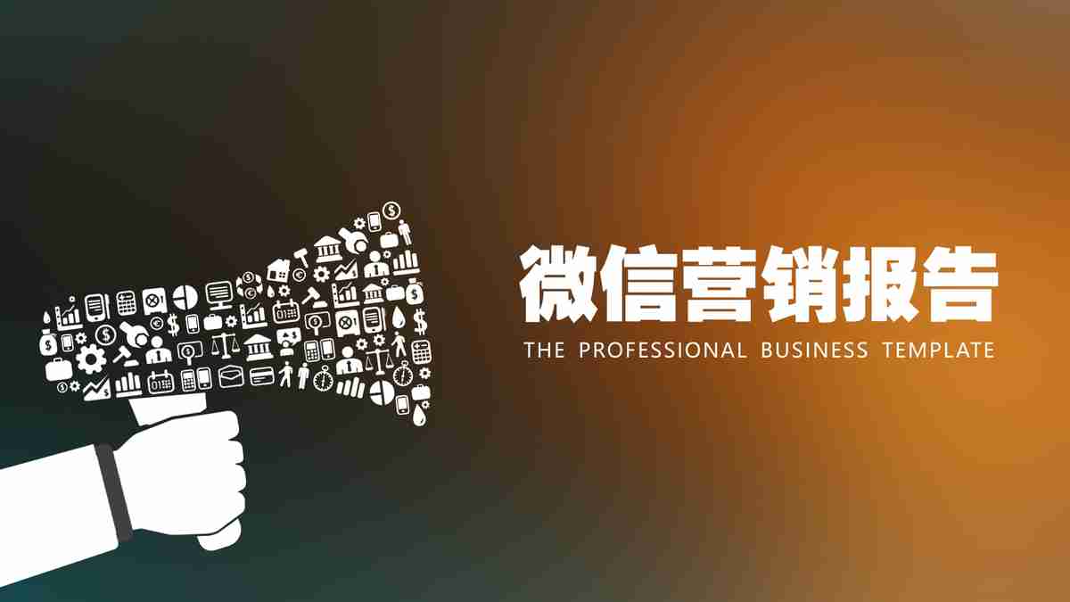 商务风PPT模板：创意与专业的完美结合