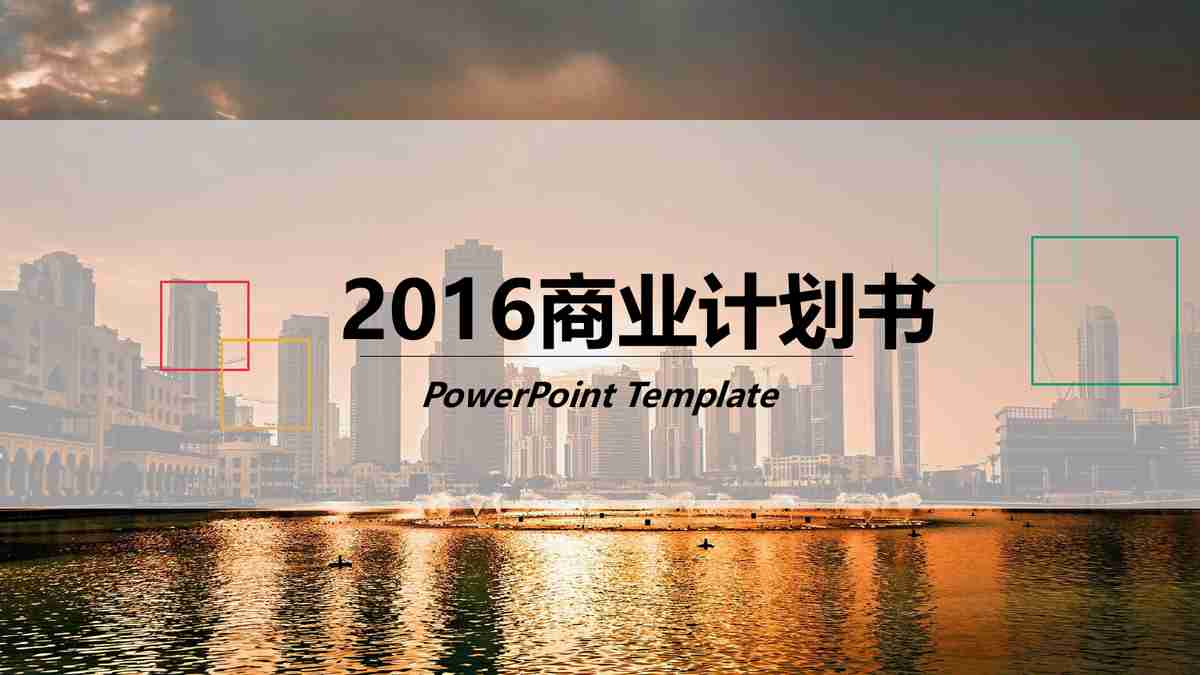 现代商务风PPT模板