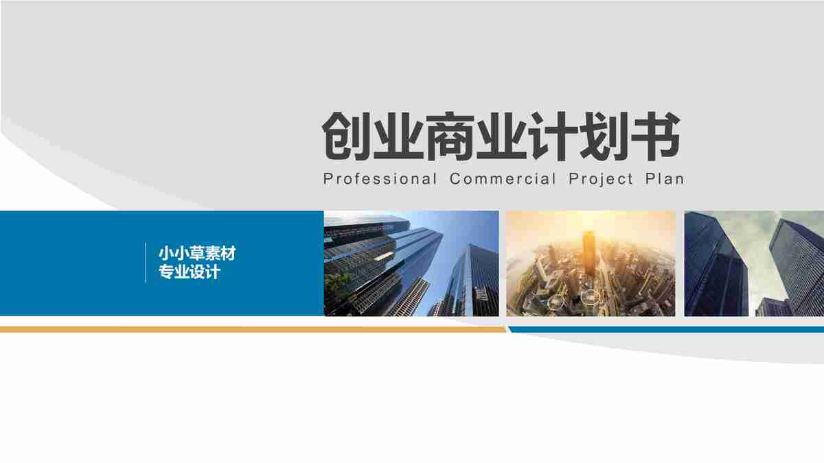 商务风PPT模板：专业与时尚的结合