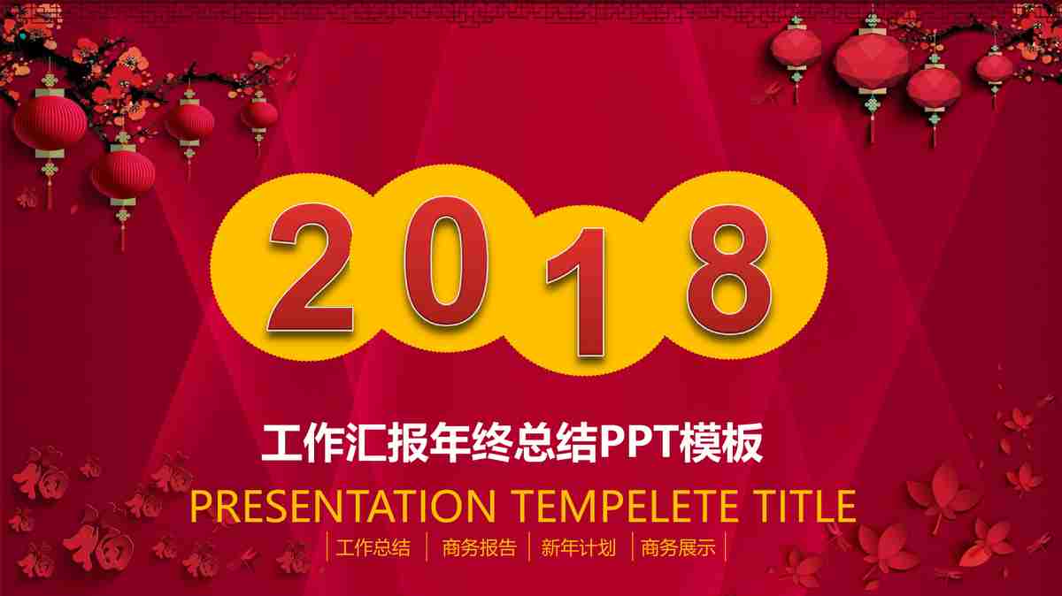 红色主题商务风PPT模板