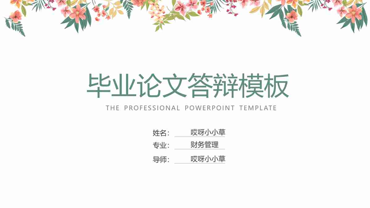 哎呀小小草毕业论文答辩PPT模板