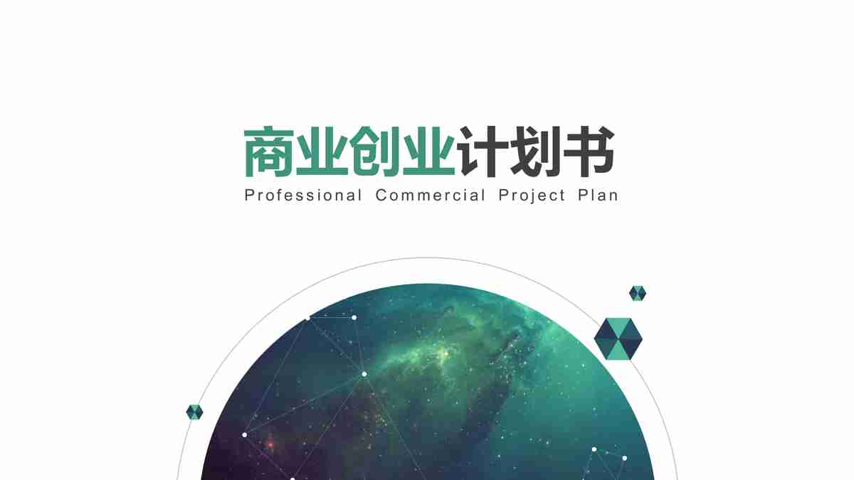商业创业计划书 PPT模板
