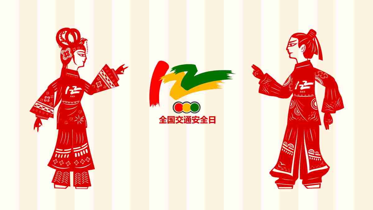 交通安全日剪纸风PPT模板