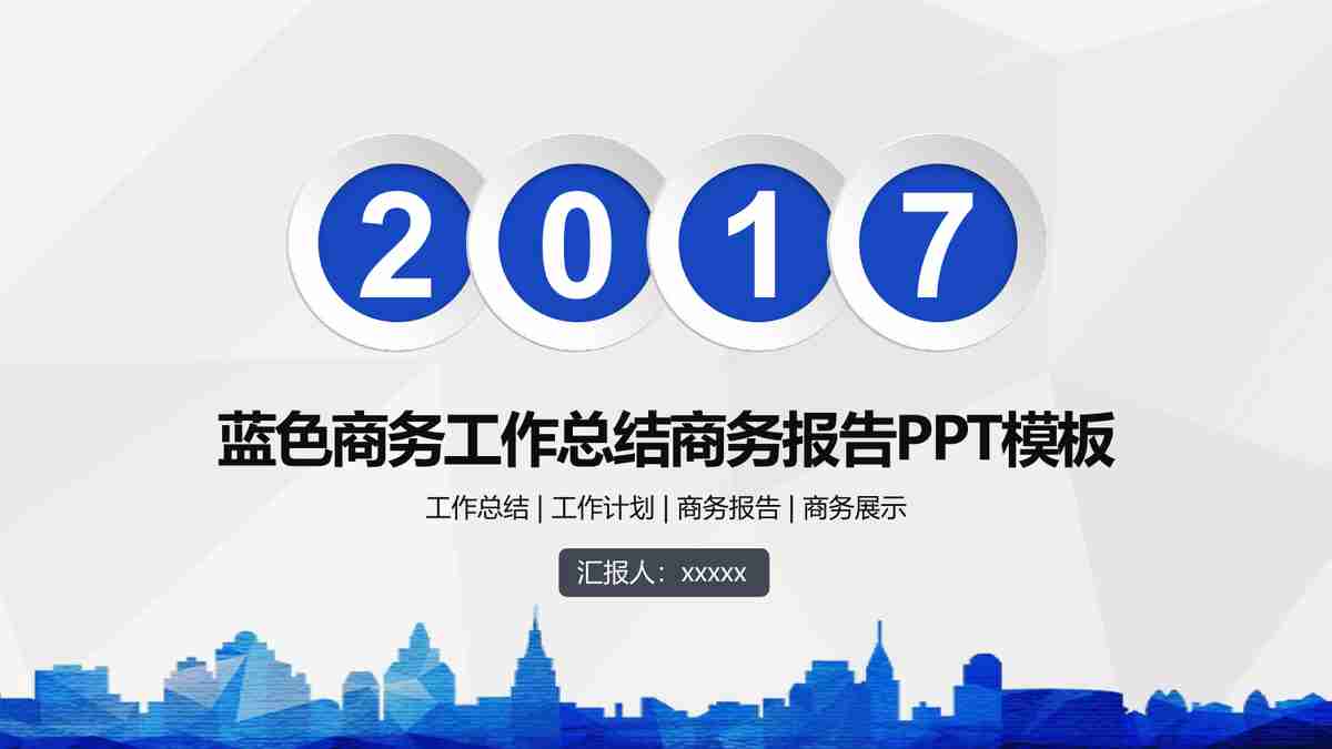 蓝色主题商务风PPT模板