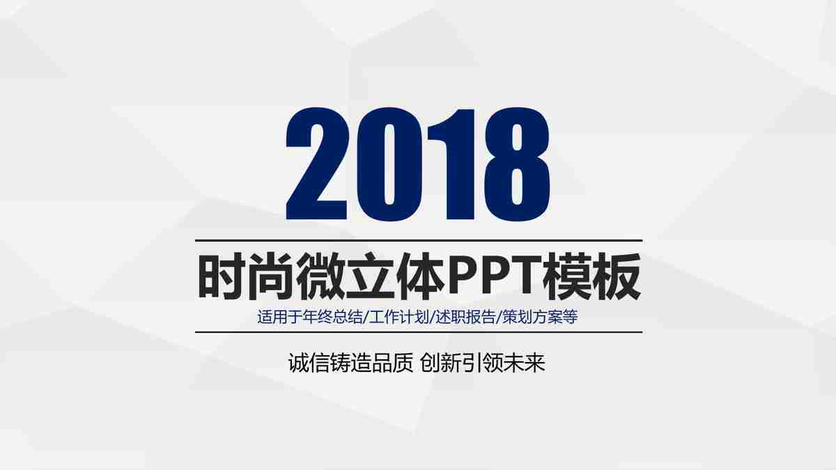 2018年PPT模板市场概览与分析报告