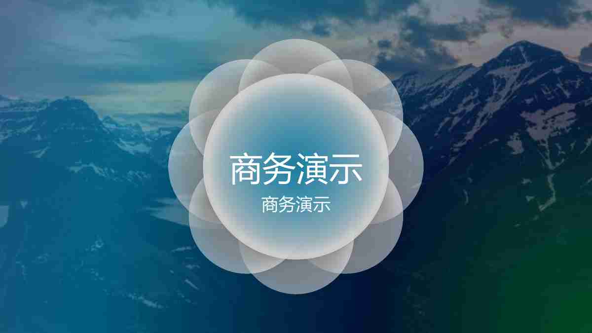 商务演示PPT模板