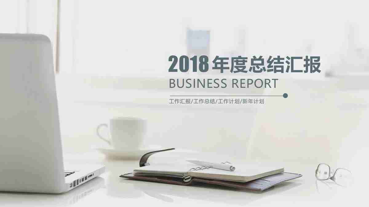 商务风PPT模板：专业与时尚的结合