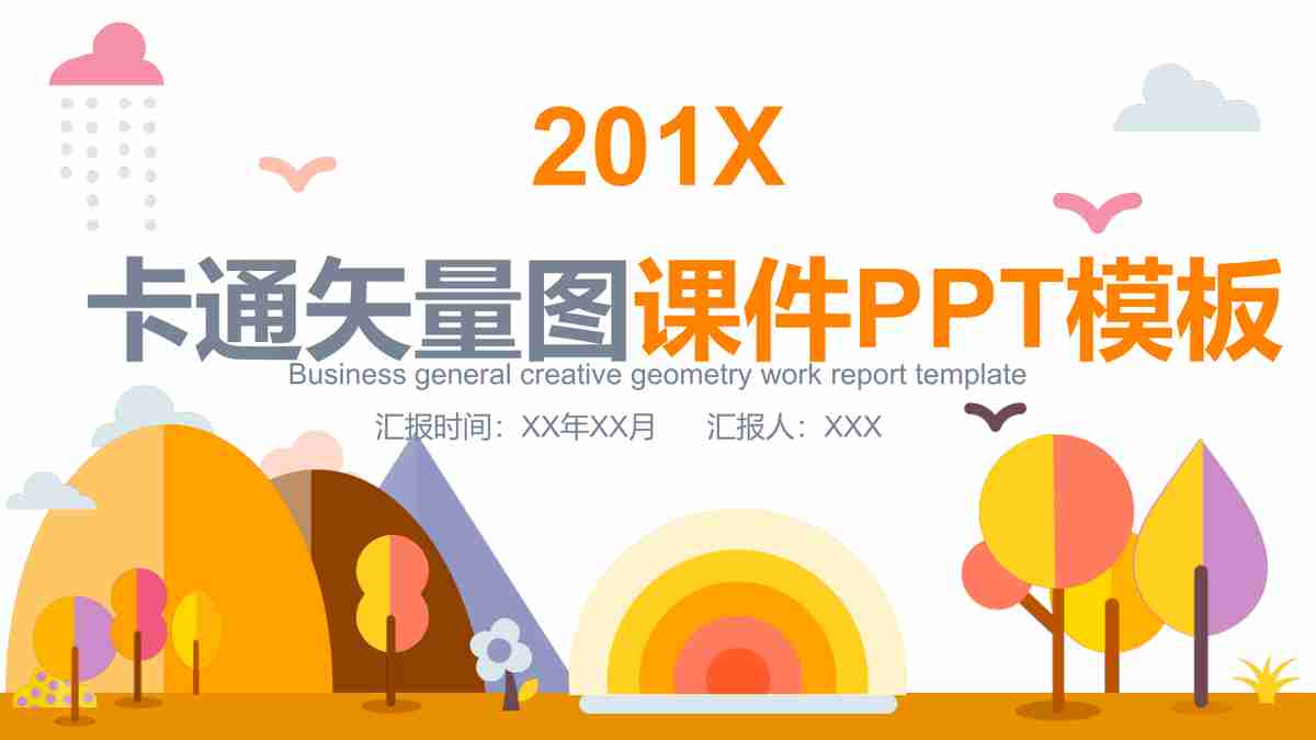 卡通矢量图2014PPT模板