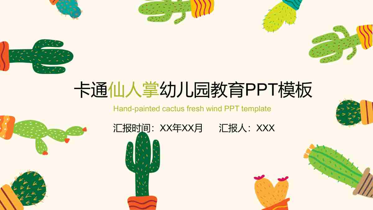 卡通仙人掌幼儿园教育PPT模板