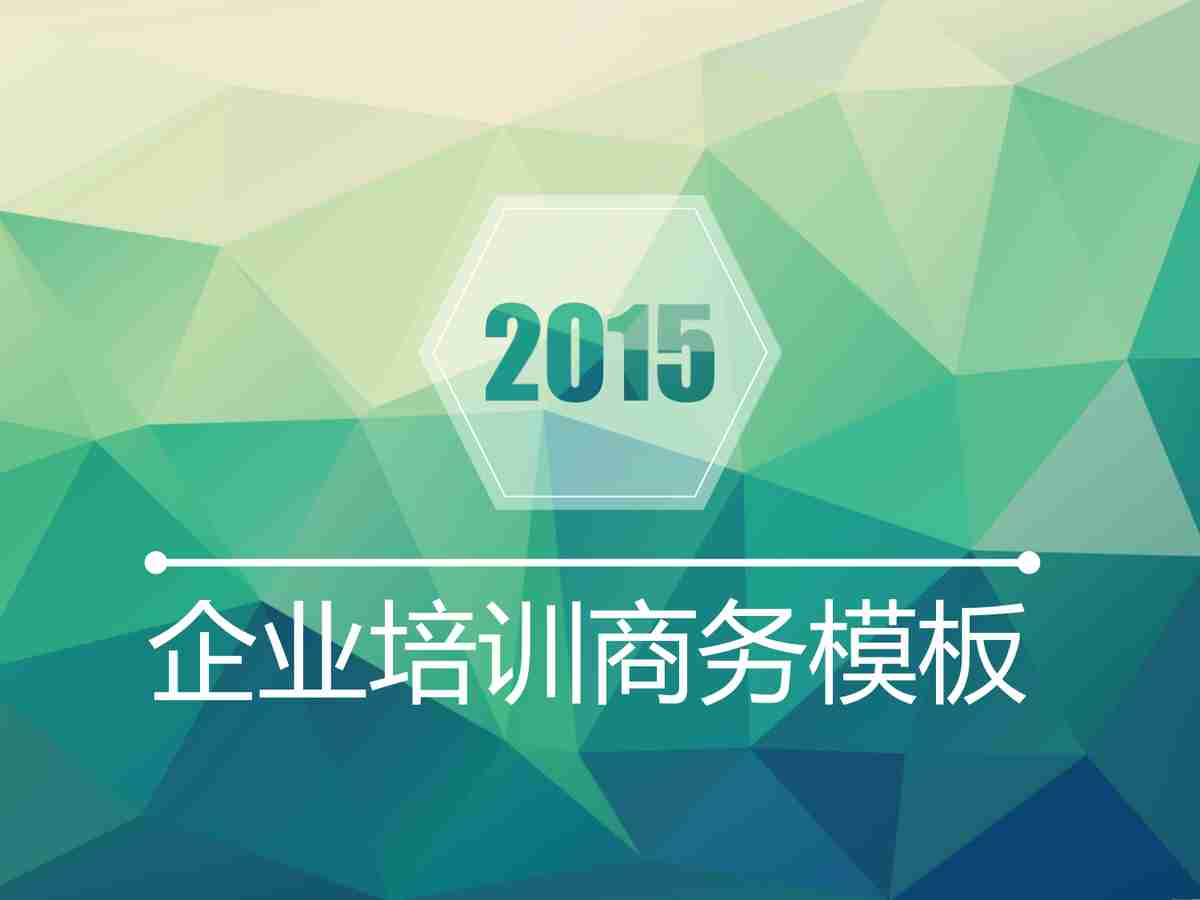 绿色商务风PPT模板