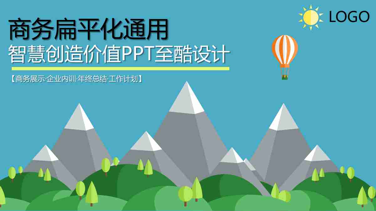 商务扁平化通用时尚酷炫PPT模板