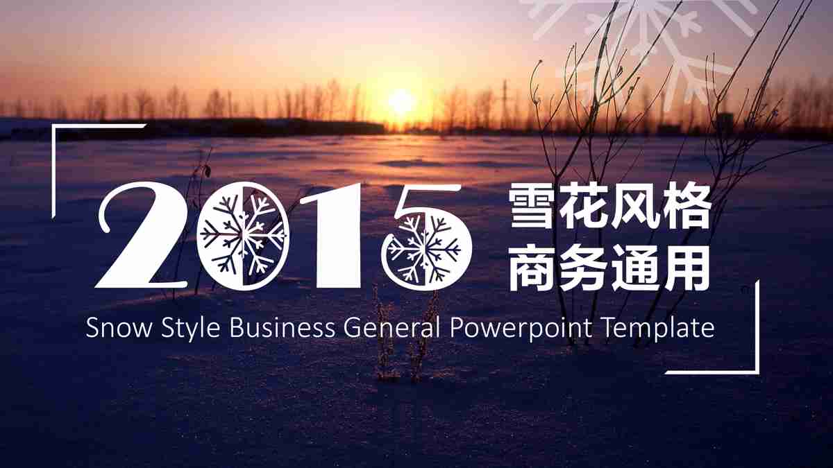 2015 雪景商务通用PPT模板