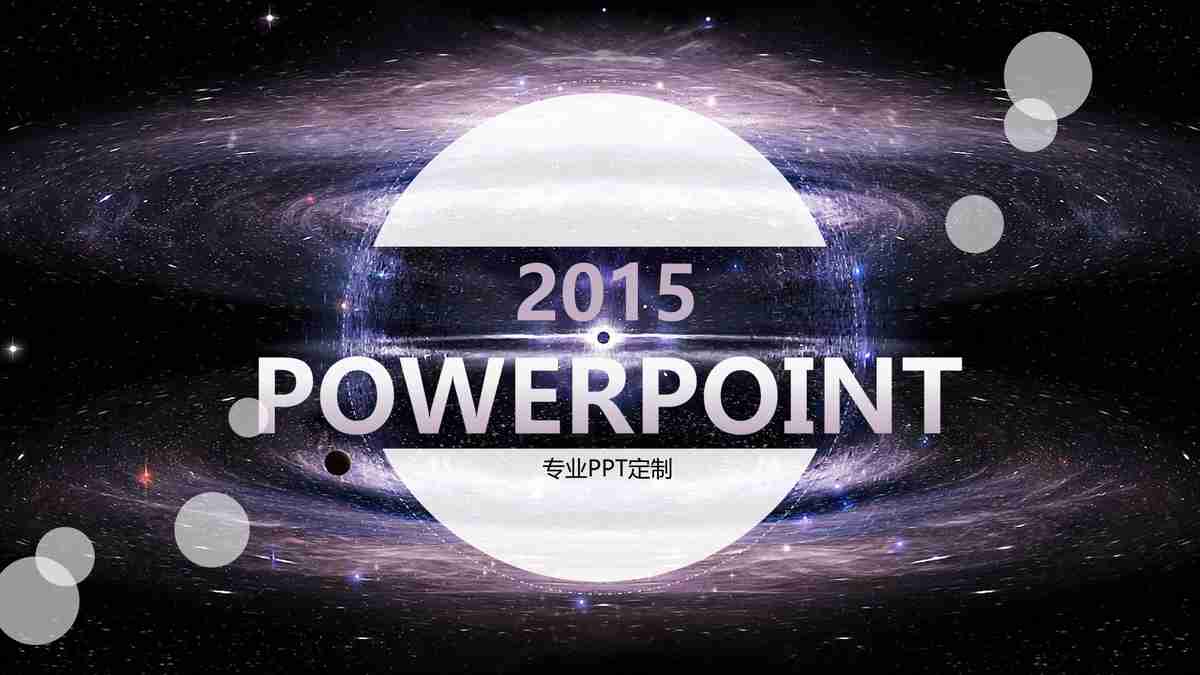 宇宙星空主题PPT模板