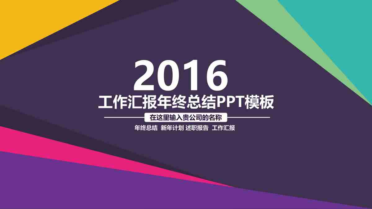 2016年度工作总结与计划PPT模板