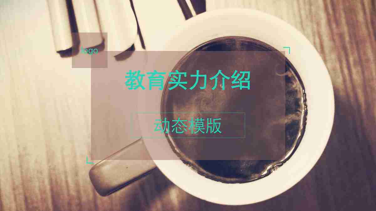 教育实力介绍动态PPT模板