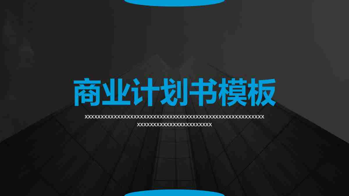 商业计划书模板