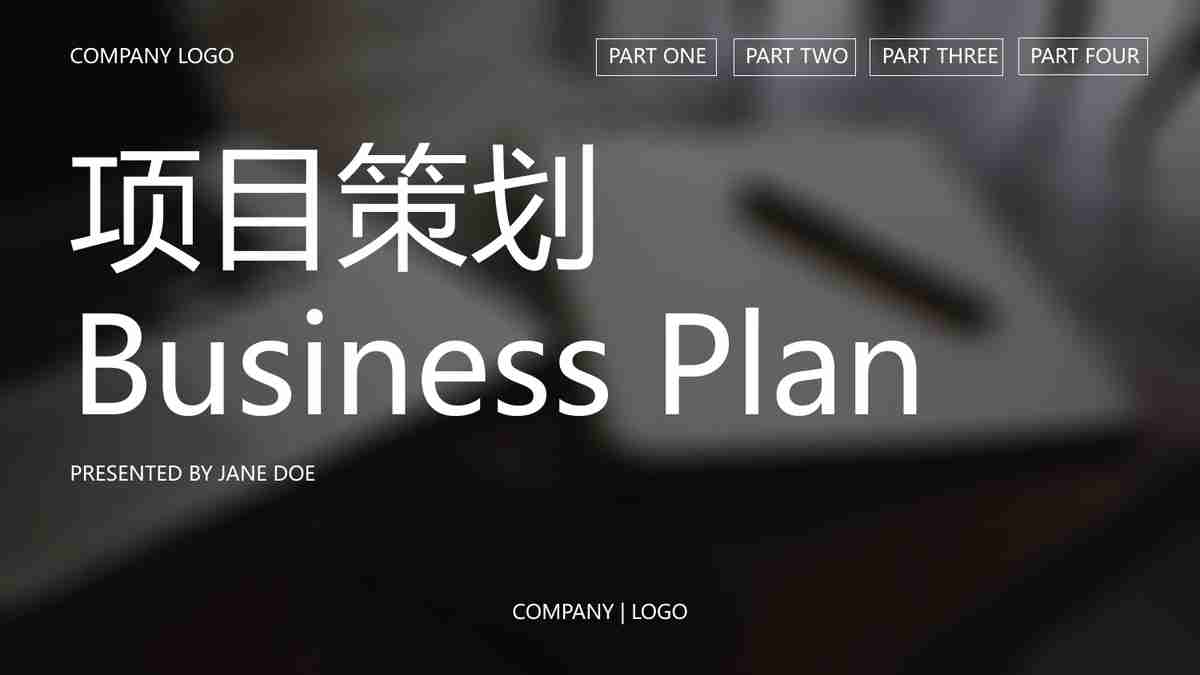 商务计划书 PPT模板