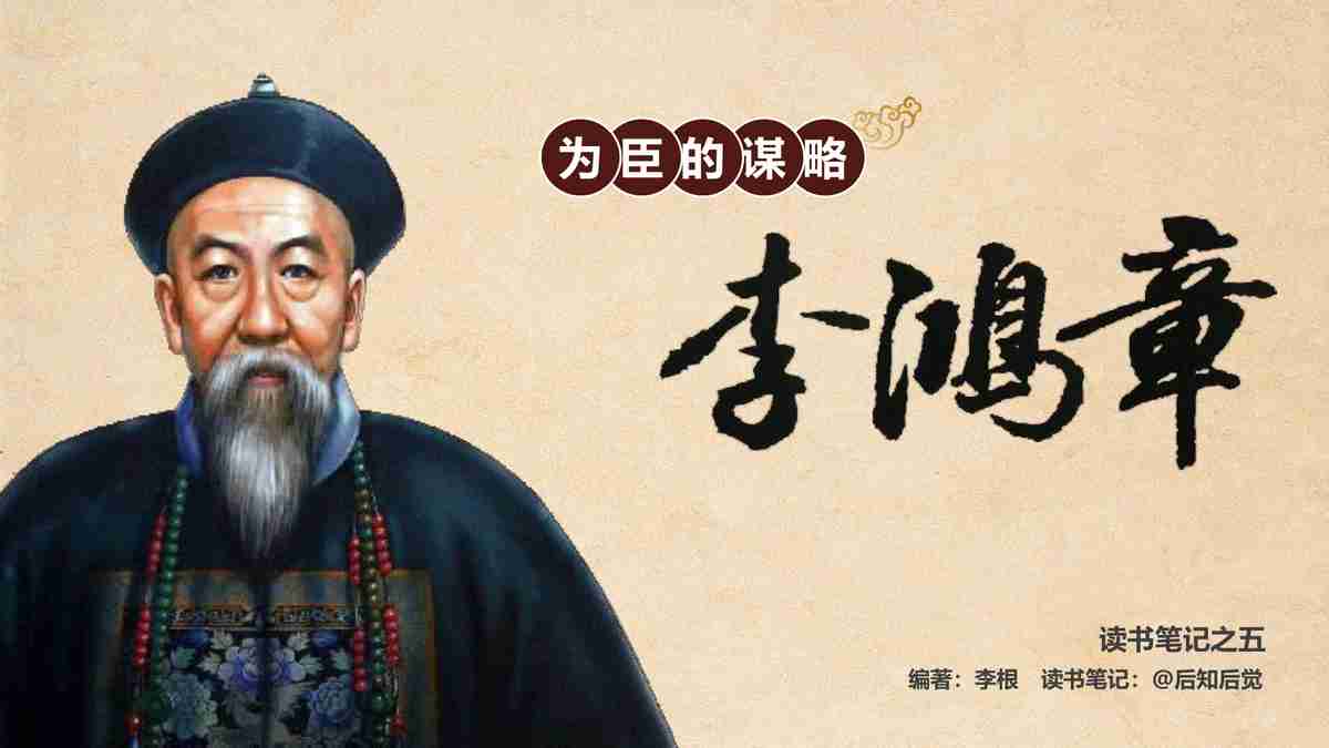 晚清重臣李鸿章：洋务运动与甲午战争的见证者