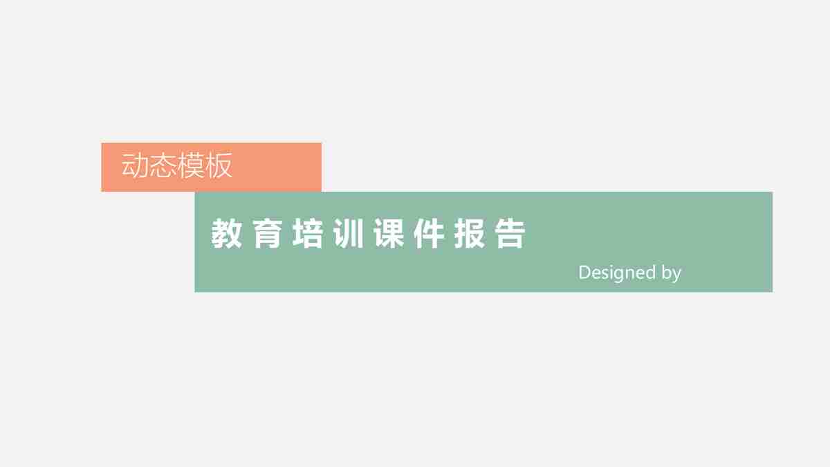 教育行业培训课件报告