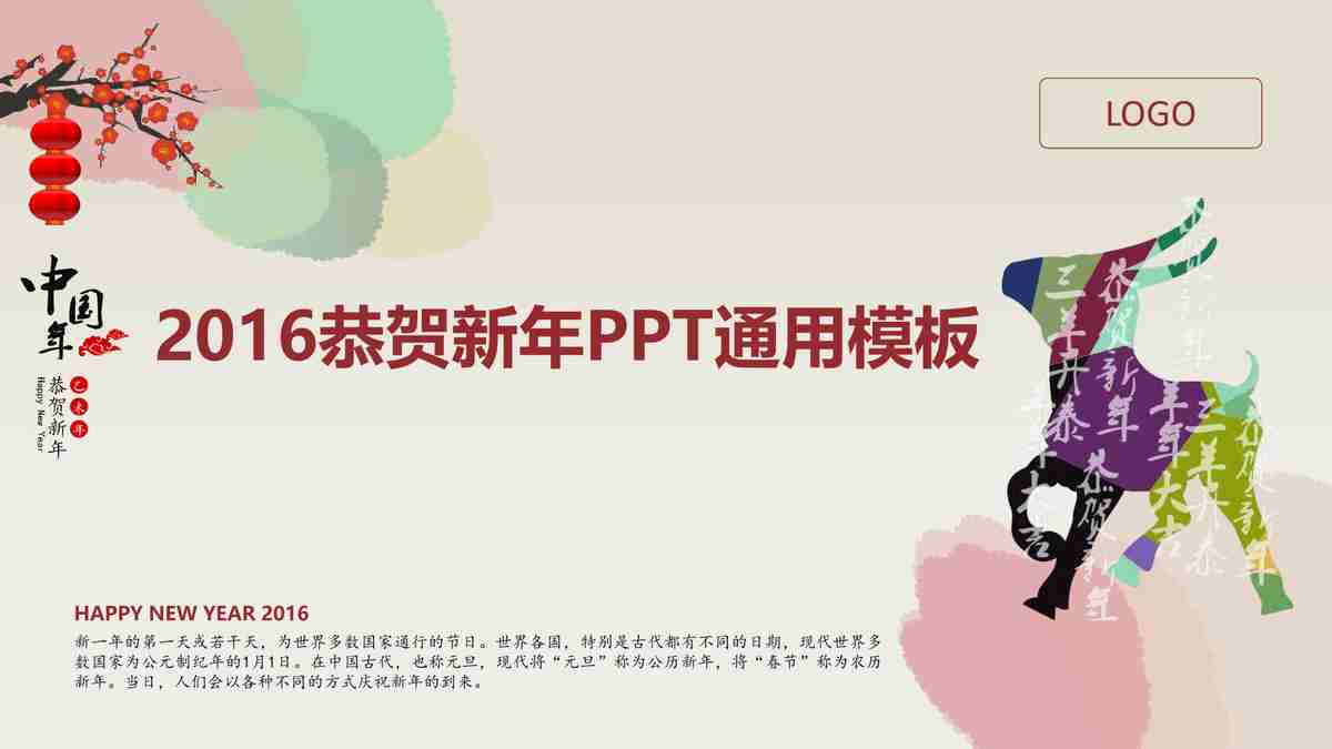 2016恭贺新年PPT通用模板
