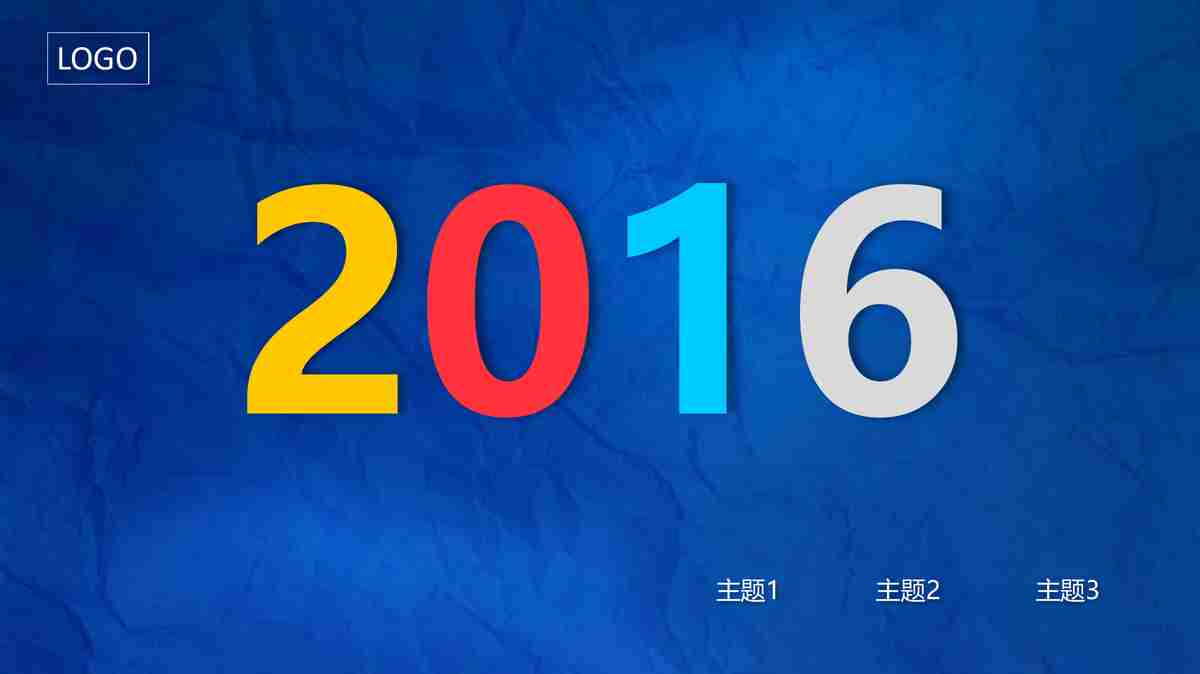 2016年度总结与展望PPT模板