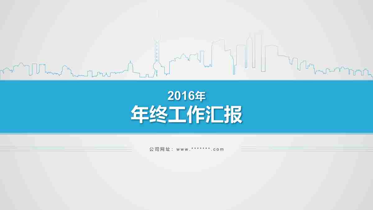 年度汇报PPT模板