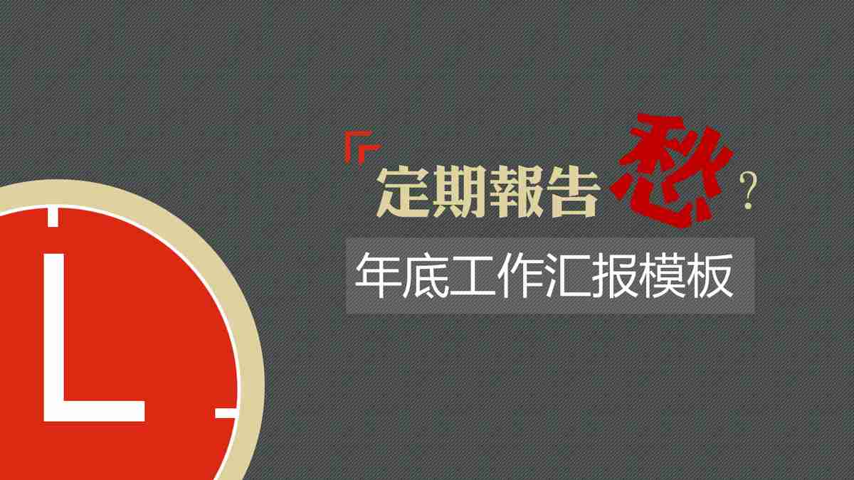年度工作汇报PPT模板
