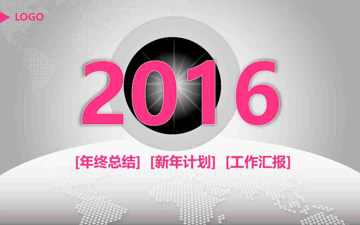 2016年度总结报告PPT模板