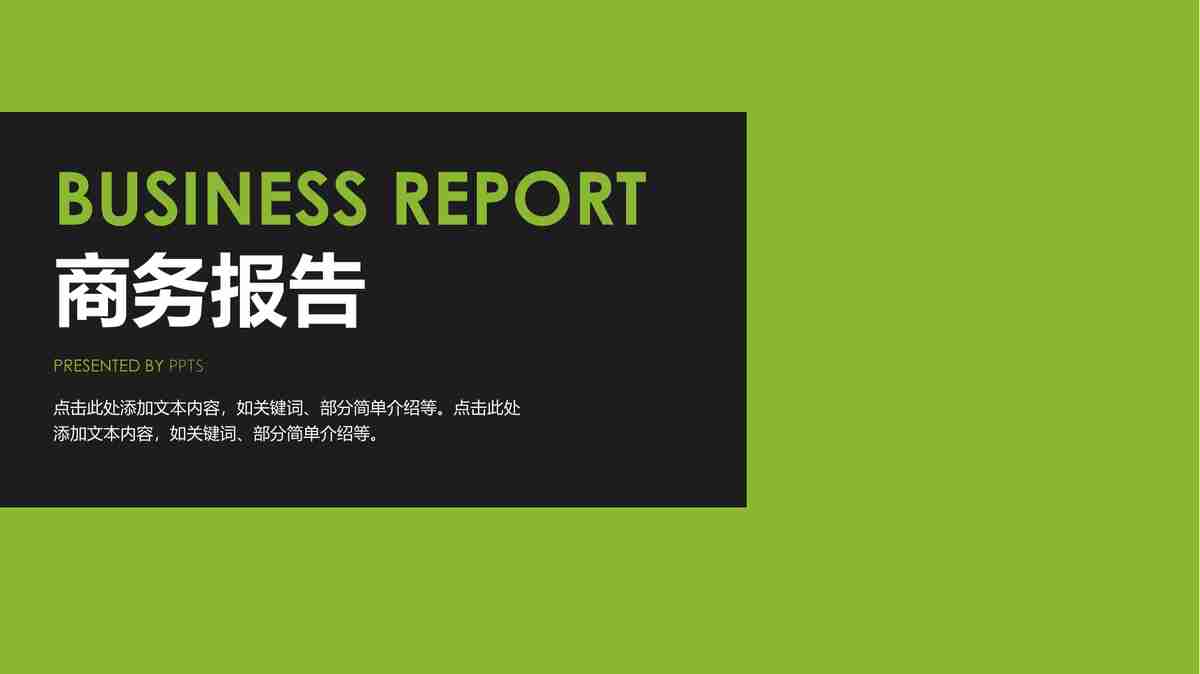 商务报告 PPT 模板