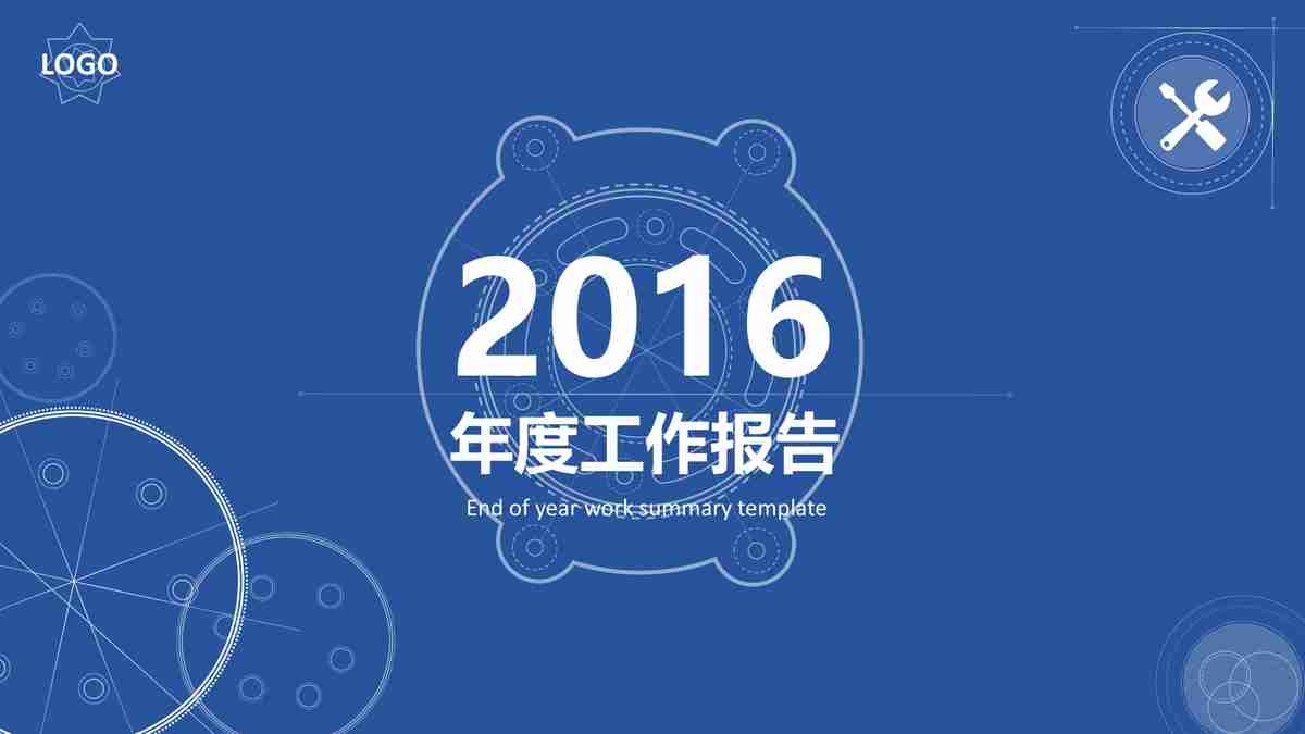 2016年度工作总结与计划PPT模板