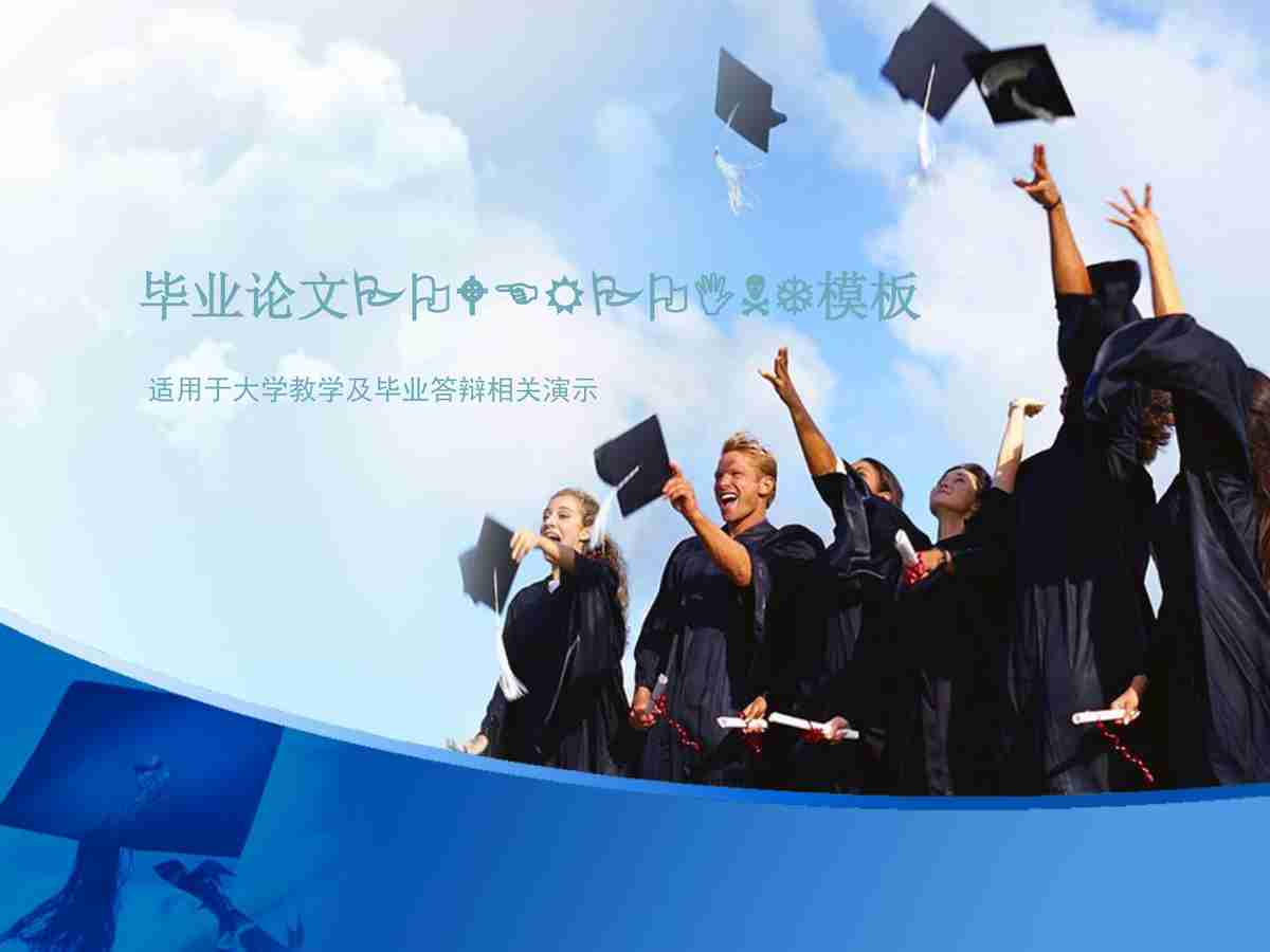 毕业论文答辩PPT模板：蓝天白云下的学士帽抛掷