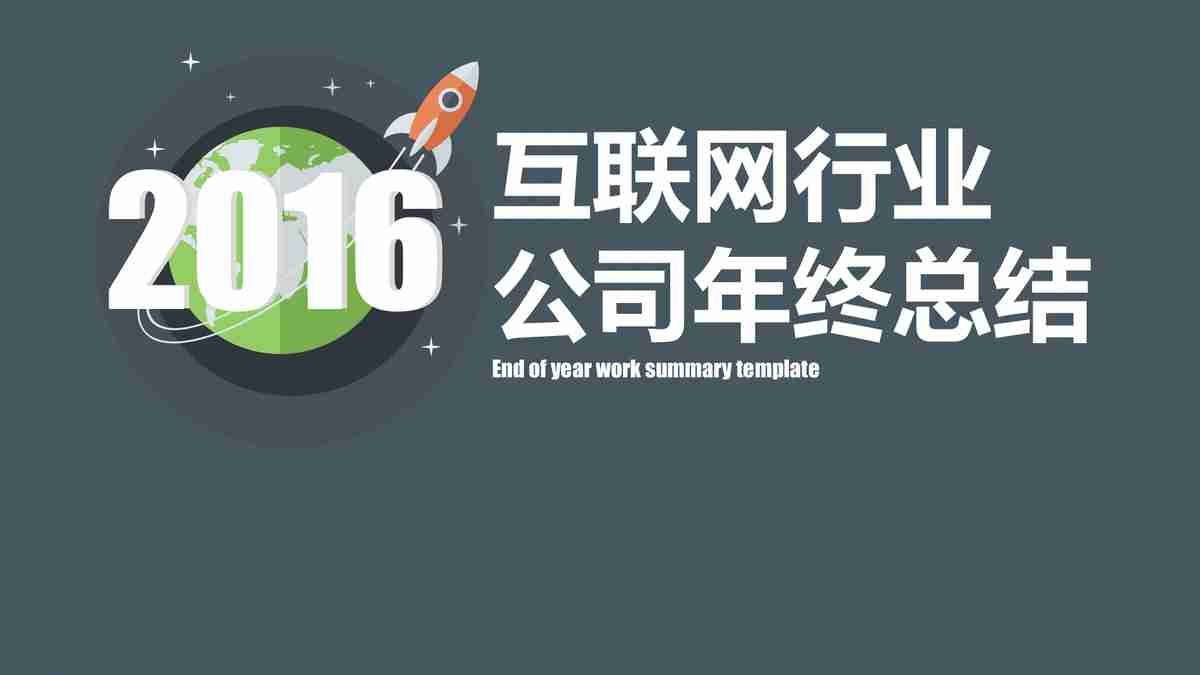 互联网行业公司年终总结PPT模板