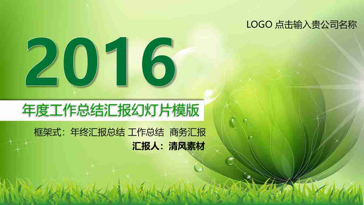 绿色生态与可持续发展主题PPT模板