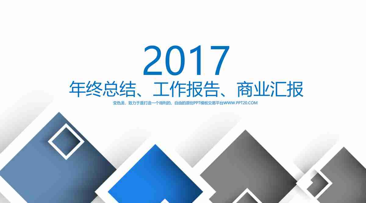 商务风PPT模板：专业与时尚的结合