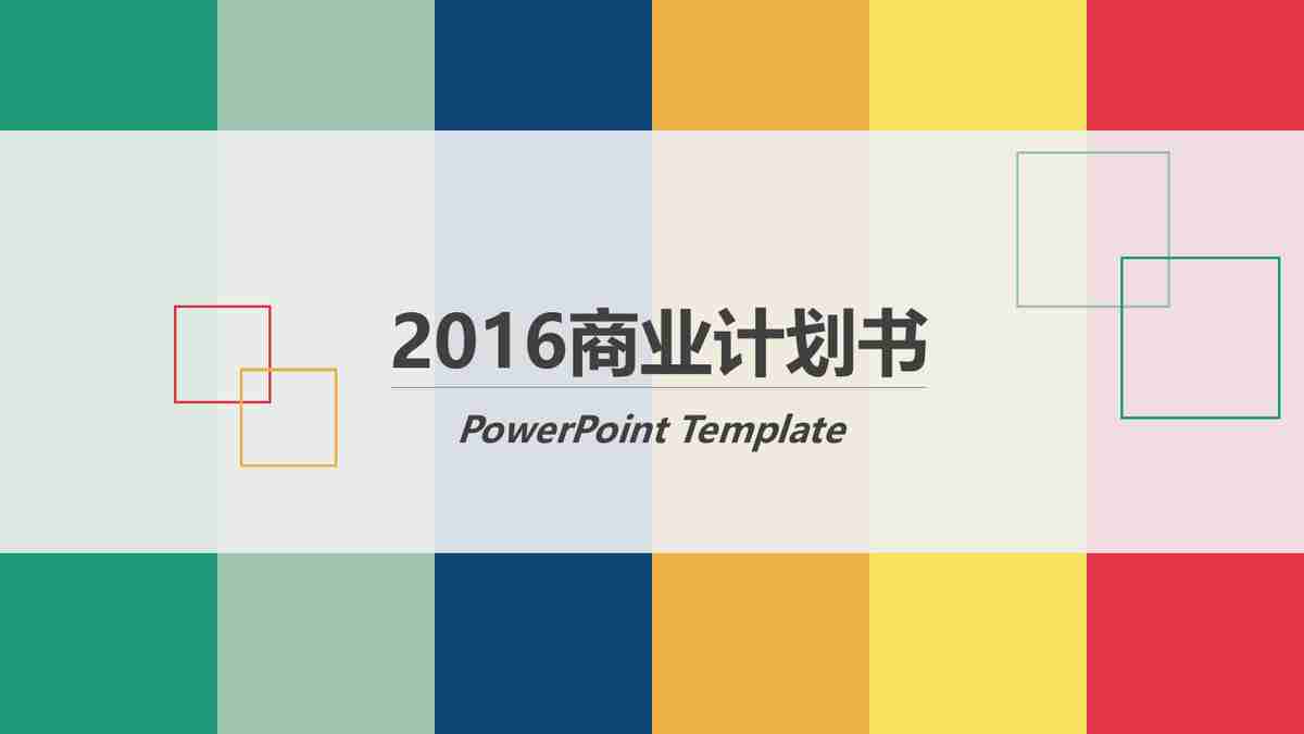 2018商业计划书 PPT模板