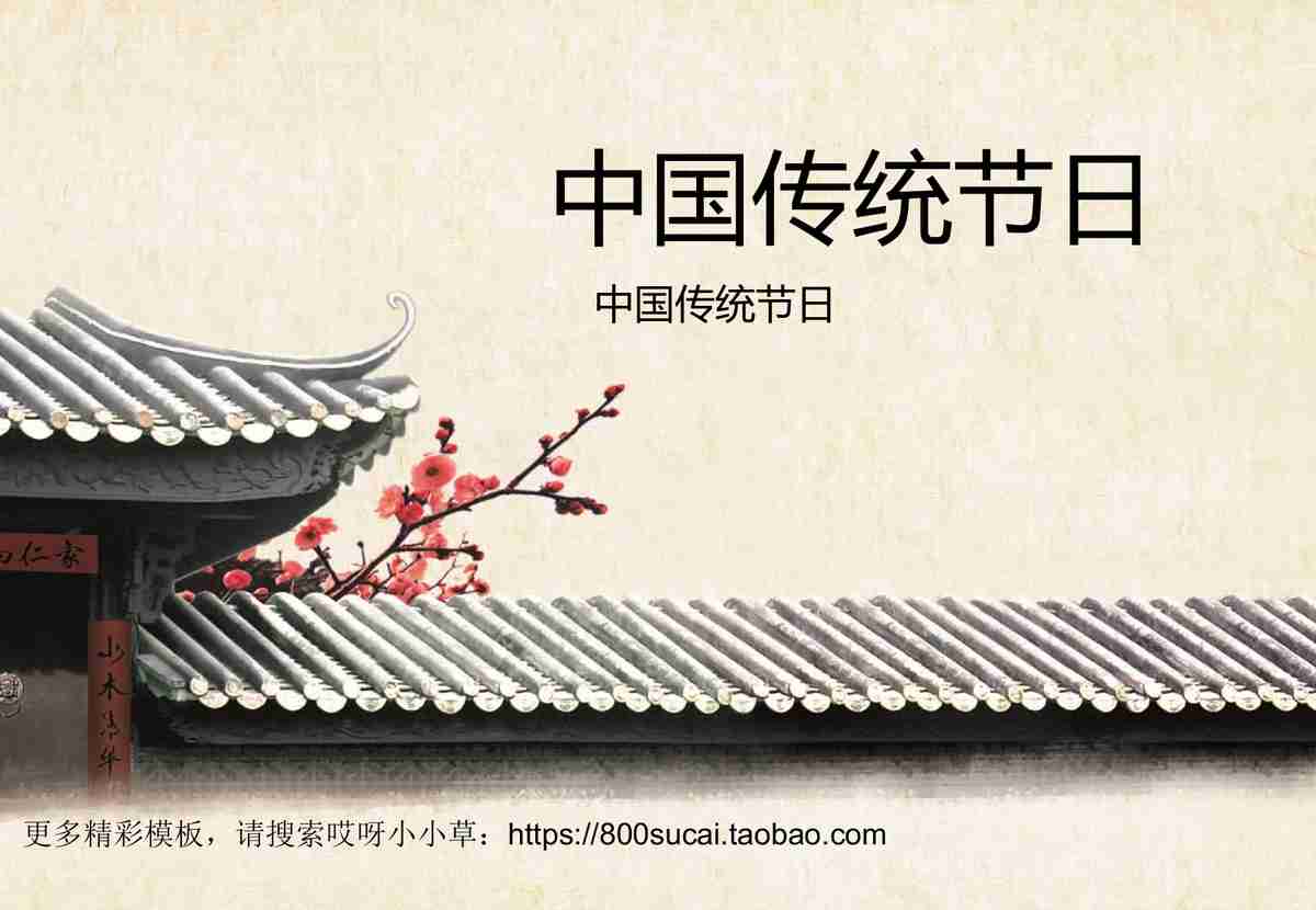 中国传统节日PPT模板
