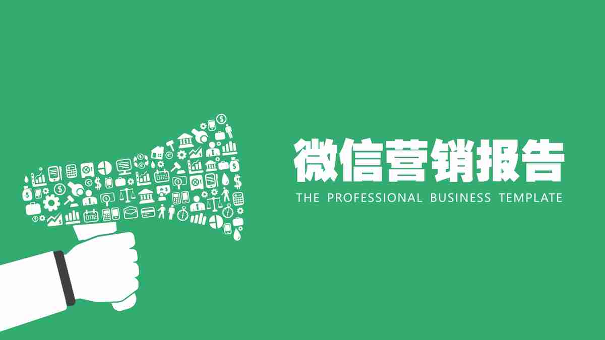 简约商务风 - 绿色主题 PPT 模板