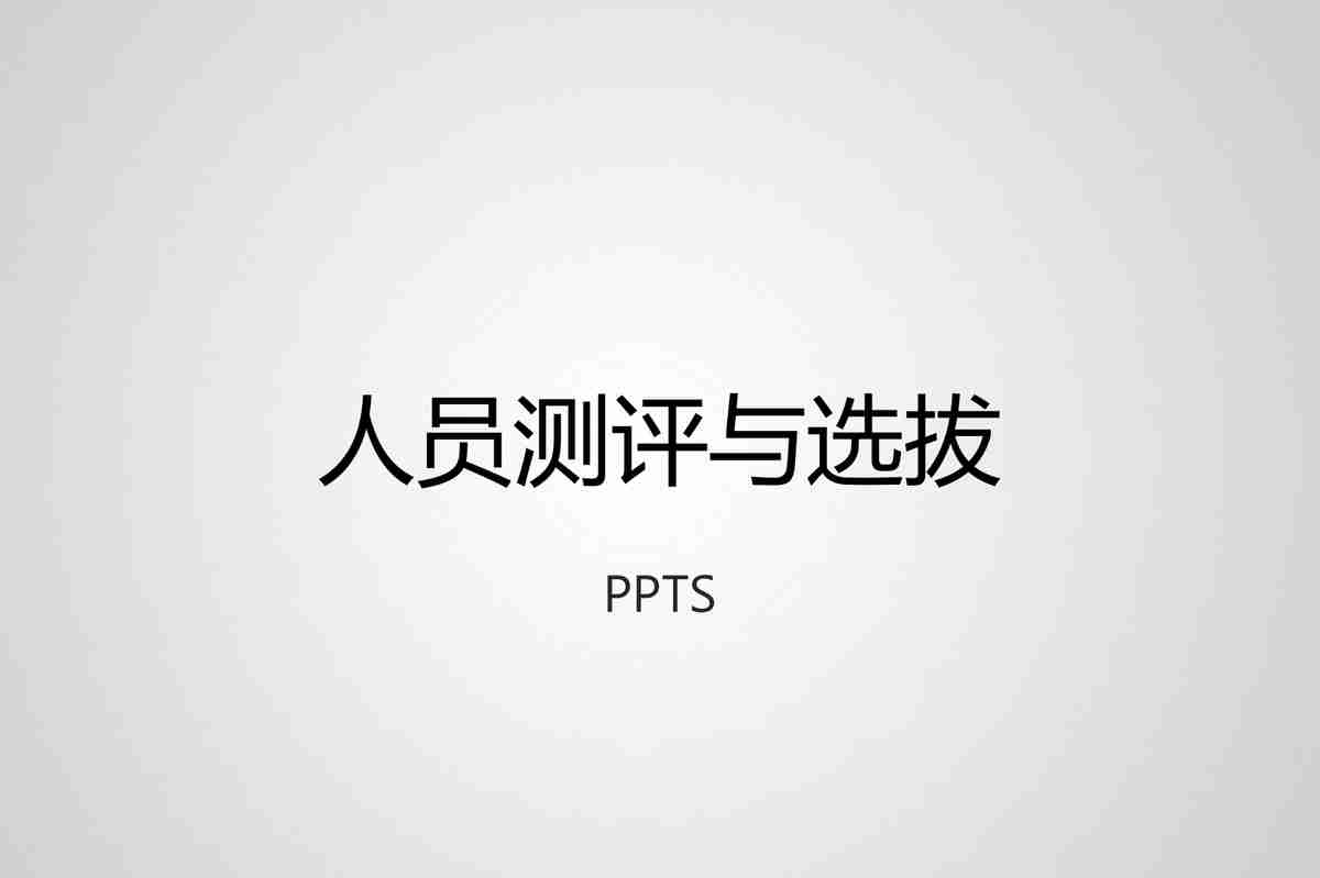 高层管理人员的晋升与选拔