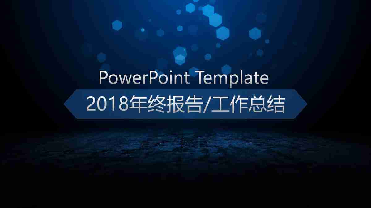 2018年终报告/工作总结