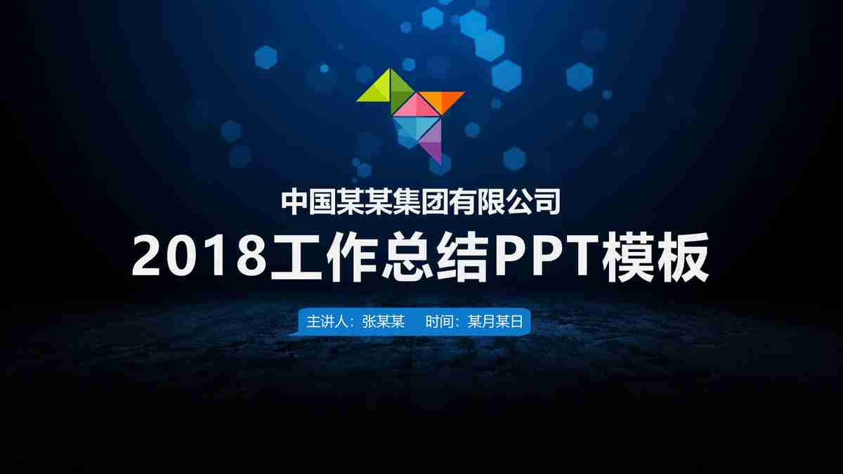 2018年度工作总结PPT模板