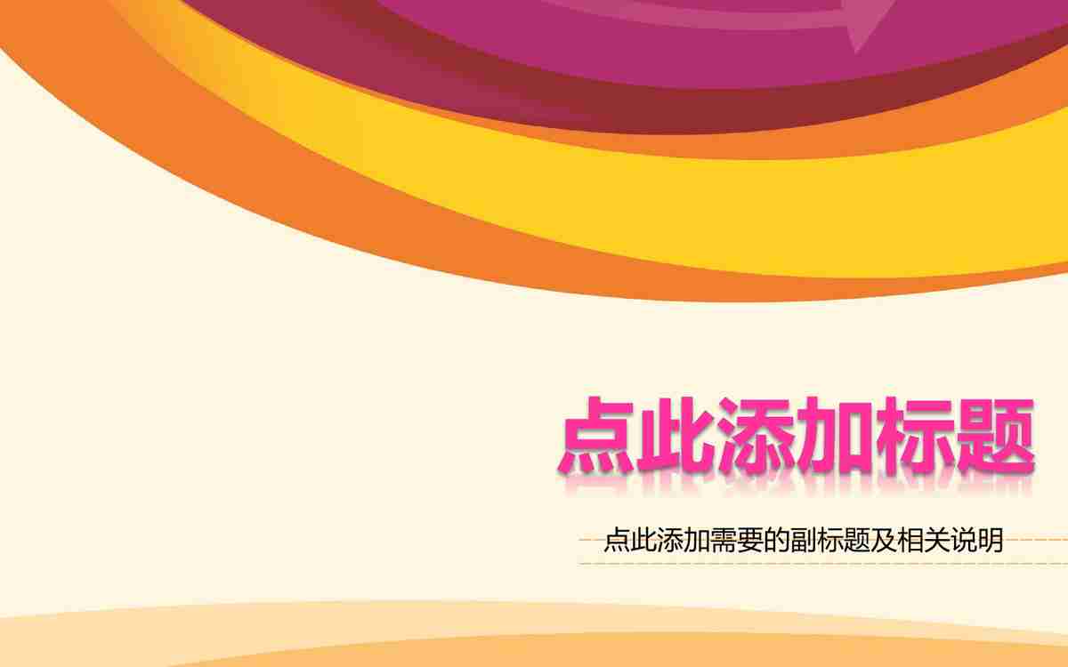 商务风PPT模板：专业与时尚的结合