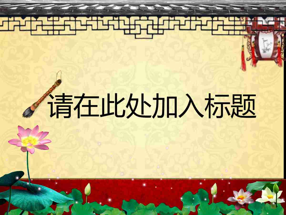 中国风PPT模板：传统与现代的融合