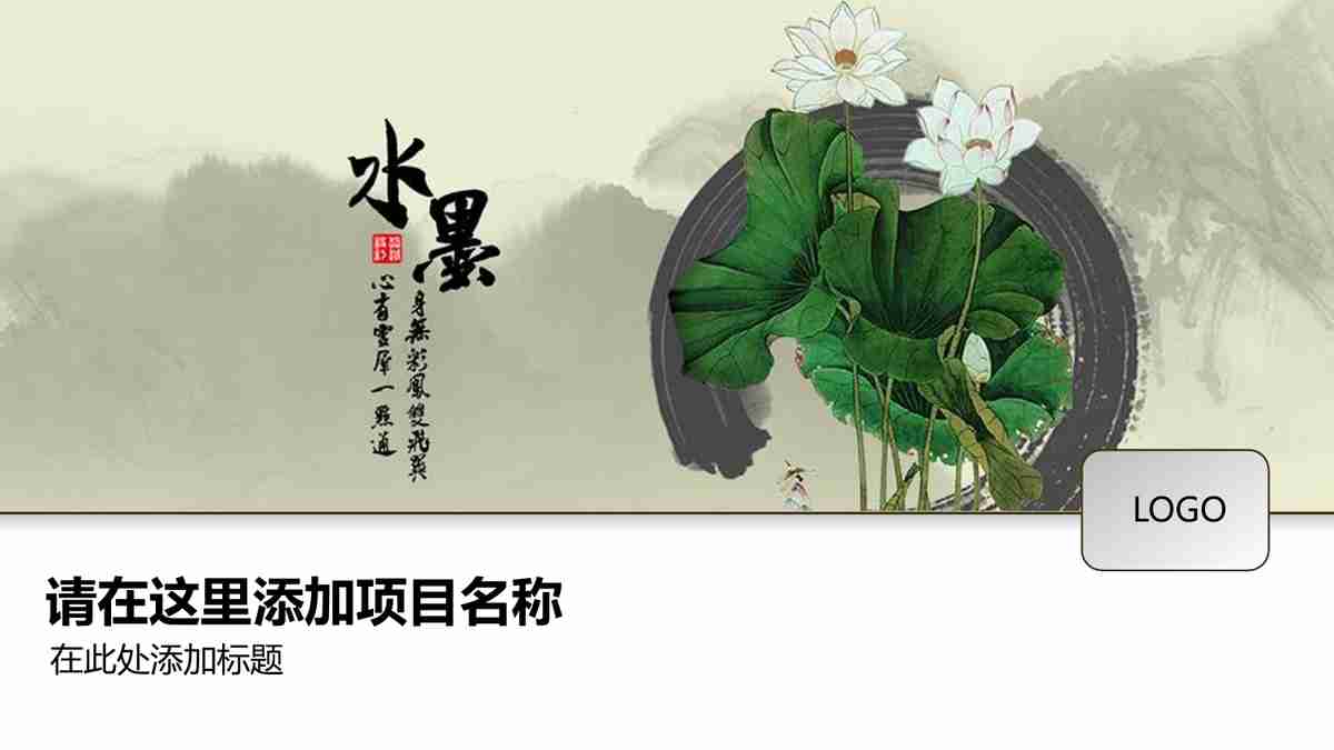 水墨中国风PPT模板