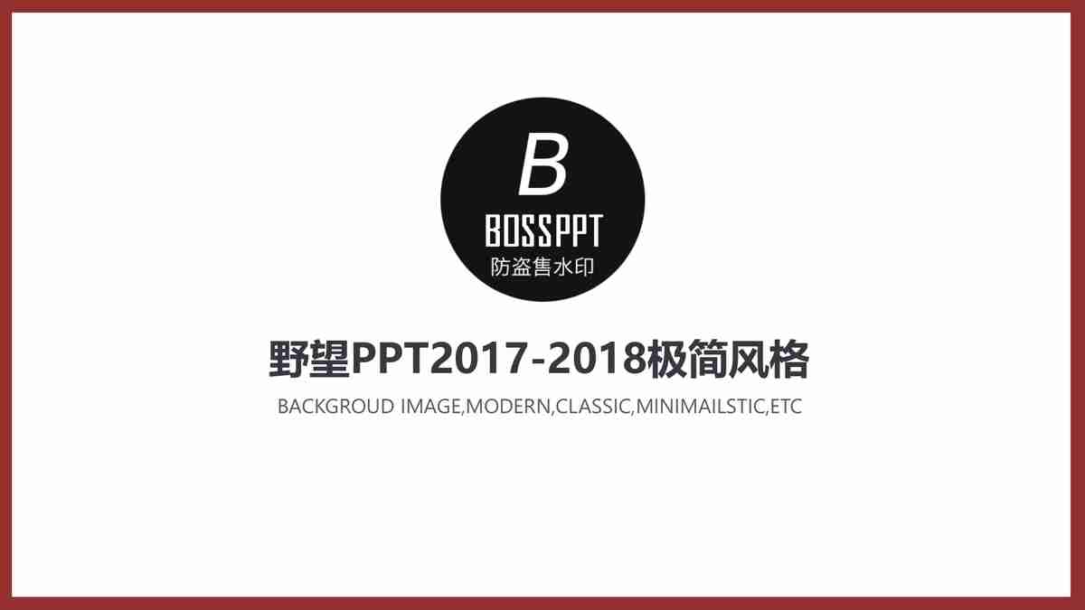 野望PPT2017-2018极简风格