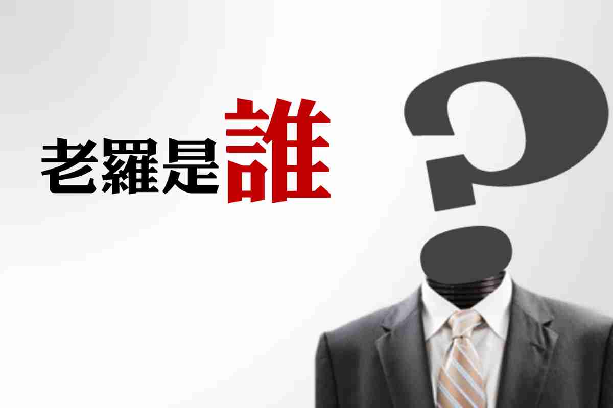 老羅是誰？潤益三大紅人