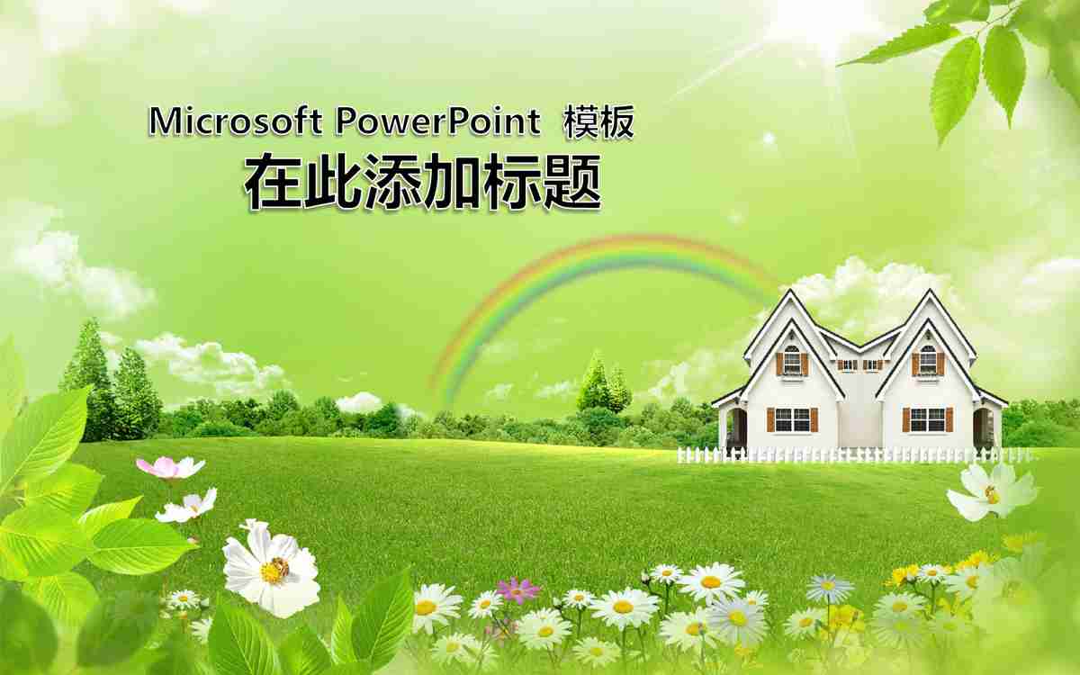 绿色生态主题PPT模板