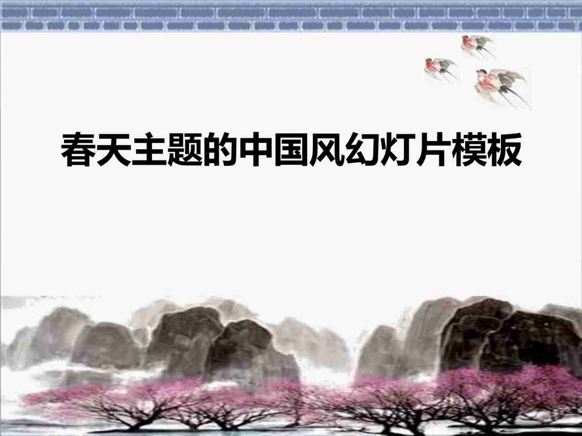 春天主题的中国风幻灯片模板