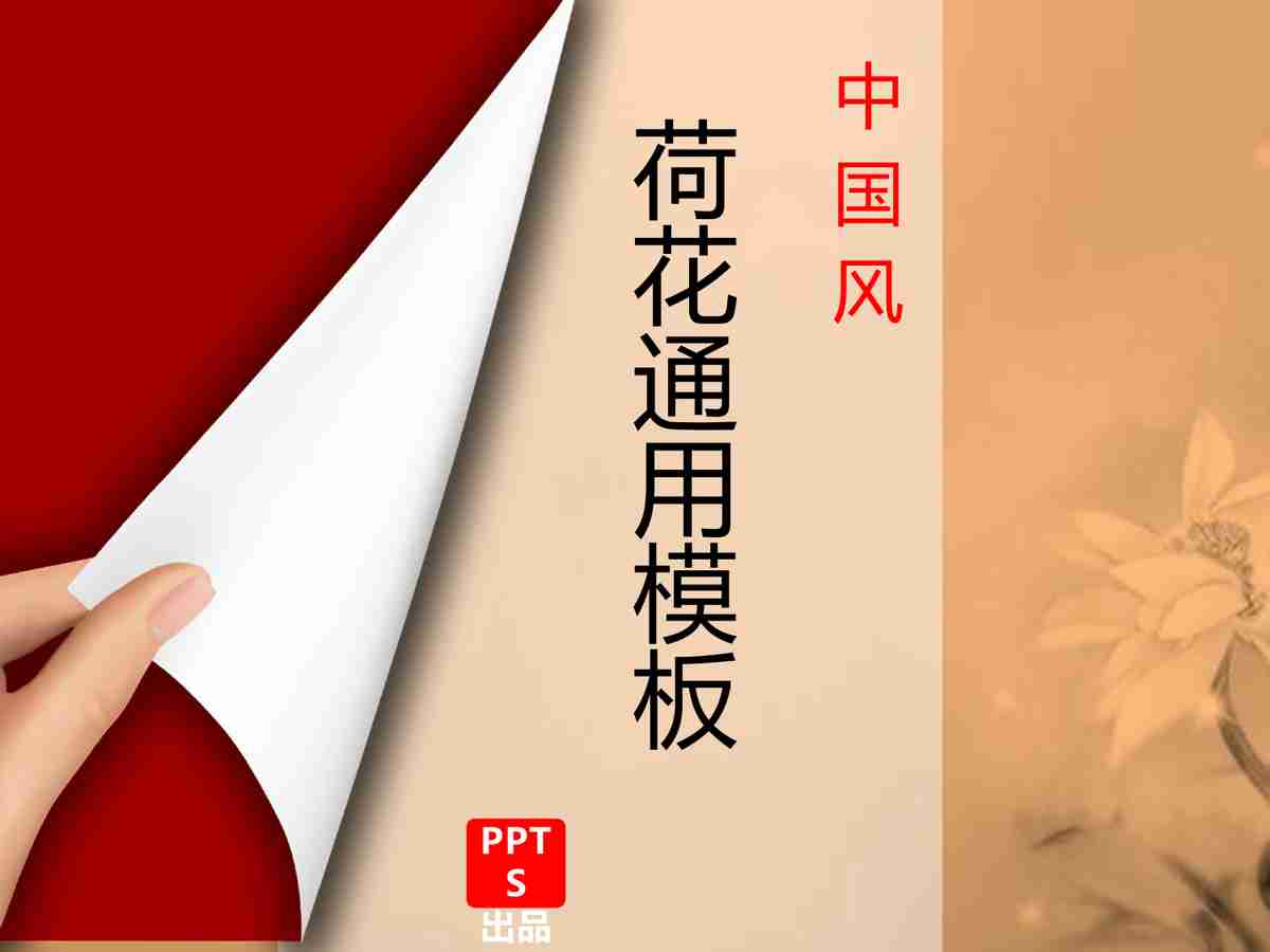 荷花通用模板