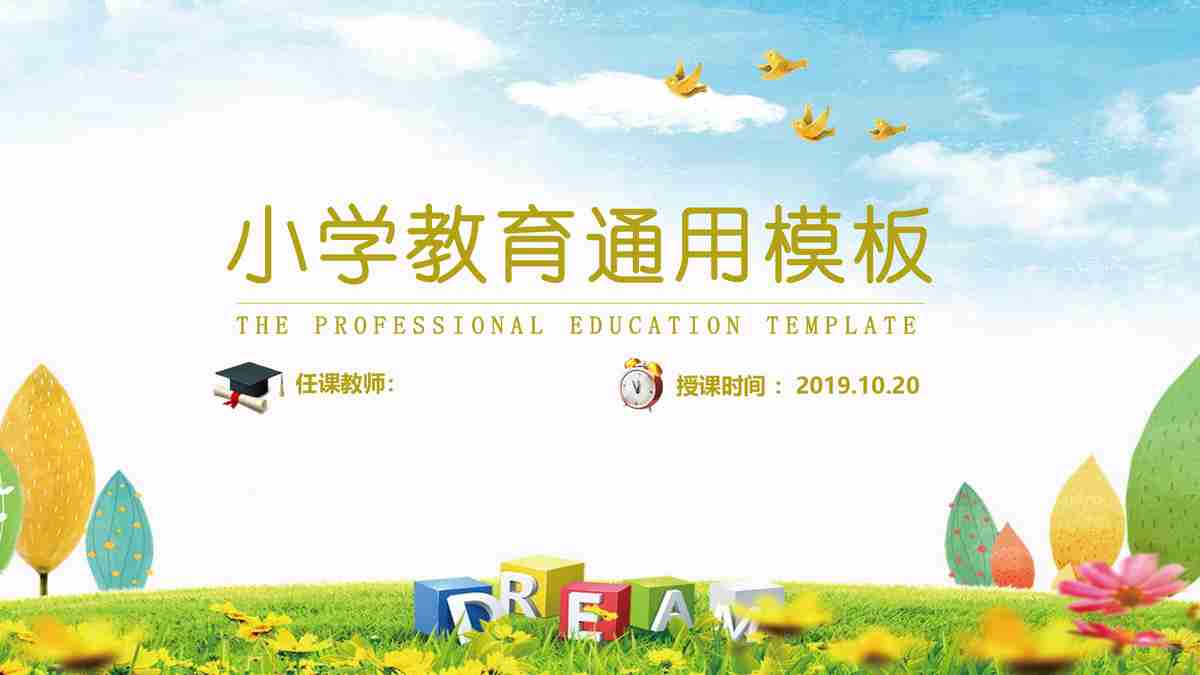 小学教育通用模板